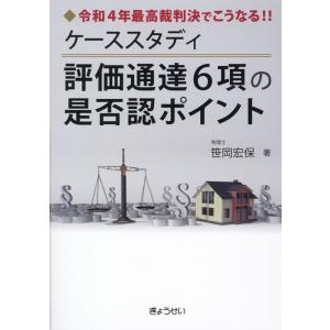 笹岡宏保 令和4年最高裁判決でこうなる!!ケーススタディ評価通達6項の Book