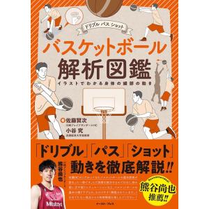 小谷究 ドリブルパスショットバスケットボール解析図鑑 Book