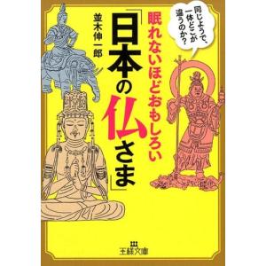 並木伸一郎 眠れないほどおもしろい「日本の仏さま」 王様文庫 A 65-14 Book