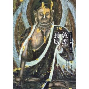 「史話」編集委員会 敦煌 長城 中国文化史話 3 Book