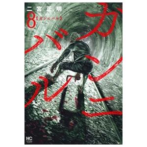 二宮正明 ガンニバル 8 ニチブンコミックス C...の商品画像