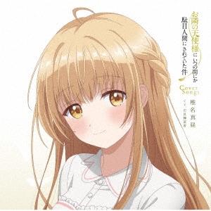 石見舞菜香 TVアニメ『お隣の天使様にいつの間にか駄目人間にされていた件』Cover Songs CD｜tower