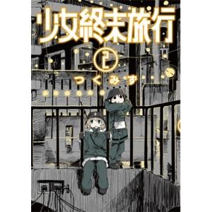 少女終末旅行 3巻【初版・特典小冊子付き】 少女終末旅行 3巻【初版・特典小冊子付き】