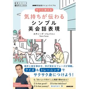 スティーブ・ソレイシィ NHK英会話タイムトライアル すぐに使える気持ちが伝わるシン 音声DL BO...