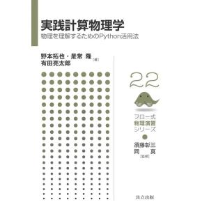 野本拓也 実践計算物理学 物理を理解するためのPython活用法 フロー式物理演習シリーズ 22 B...