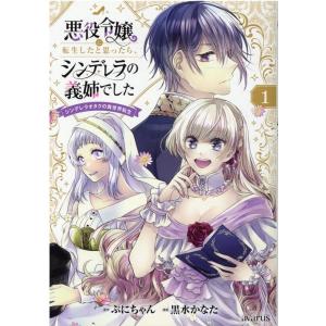 黒水かなた 悪役令嬢に転生したと思ったら、シンデレラの義姉でした 1 シンデレラオタクの異世界転生 ...