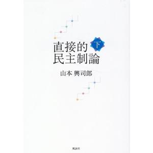 山本興司郎 直接的民主制論 下 Book