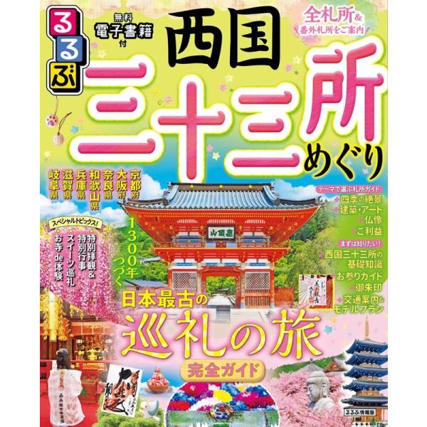 JTBパブリッシング旅行ガイドブック編集 るるぶ西国三十三所めぐり 日本最古の巡礼の旅完全ガイド る...