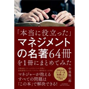 中尾隆一郎 「本当に役立った」マネジメントの名著64冊を1冊にまとめてみ Book