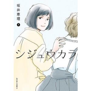 坂井恵理 シジュウカラ 9 ジュールコミックス COMIC