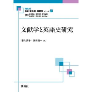 家入葉子 文献学と英語史研究 最新英語学・言語学シリーズ 21巻 Book