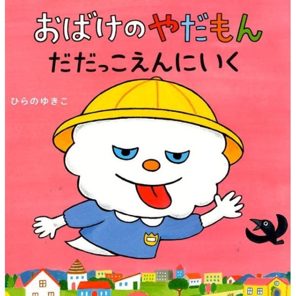 ひらのゆきこ おばけのやだもんだだっこえんにいく Book