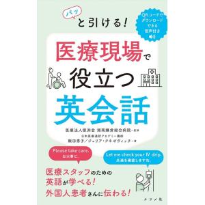 ジュリア・クネゼヴィッチ パッと引ける!医療現場で役立つ英会話 Book