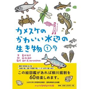 亀井裕介 カメスケのかわいい水辺の生き物 1 Book