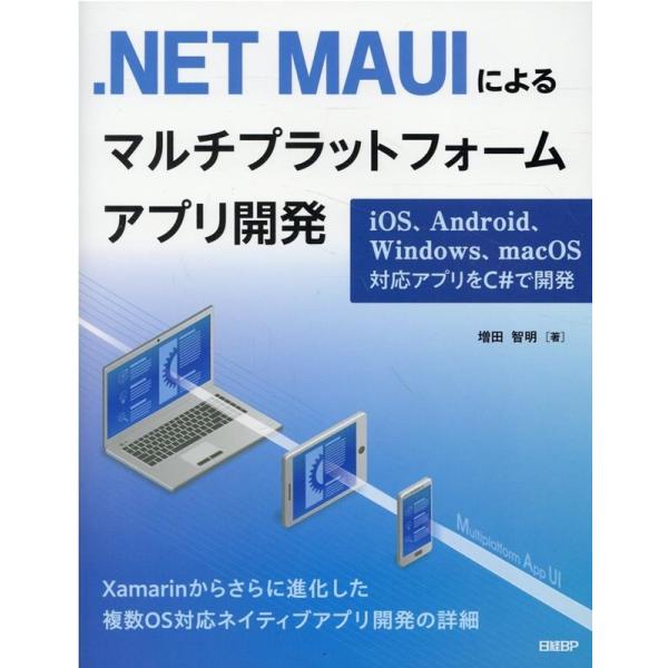増田智明 .NET MAUIによるマルチプラットフォームアプリ開発 iOS、Android、Wind...