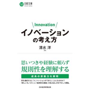清水洋 イノベーションの考え方 日経文庫 F 77 Book