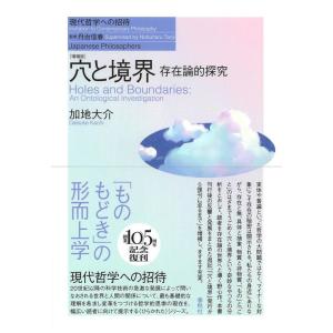 加地大介 穴と境界 増補版 存在論的探究 現代哲学への招待 Japanese Philosopher...