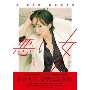 紅ゆずる 紅ゆずる写真集 「悪い女 A BAD WOMAN」 TOKYO NEWS MOOK Mook