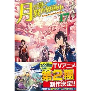 ライトノベル】月が導く異世界道中 (1-20巻+8.5巻 全21冊) : 柳正堂