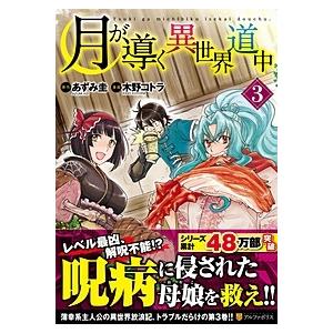 新品 / 特典あり 月が導く異世界道中 (1-16巻 最新刊)[限定A5クリア