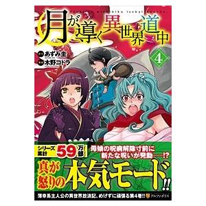 新品 / 特典あり 月が導く異世界道中 (1-16巻 最新刊)[限定A5クリア