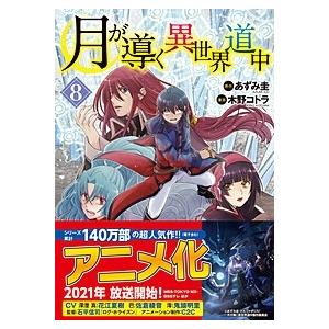 新品 / 特典あり 月が導く異世界道中 (1-16巻 最新刊)[限定A5クリア