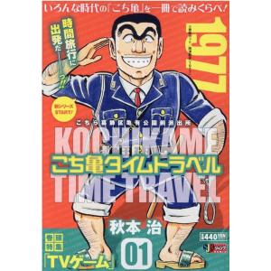 秋本治 こち亀タイムトラベル 1 集英社ジャンプリミックス Mook