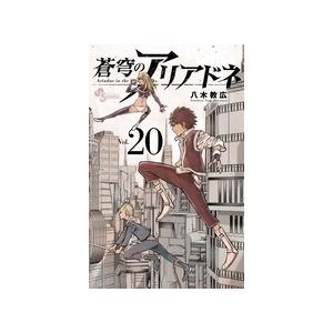 八木教広 蒼穹のアリアドネ 20 少年サンデーコミックス COMIC