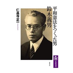 仁昌寺正一 平和憲法をつくった男鈴木義男 筑摩選書 0245 Book