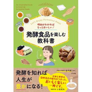 理由がわかればもっとおいしい!発酵食品を楽しむ教科書 Book