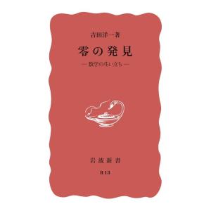 吉田洋一 零の発見 数学の生いたち 岩波新書 赤版 49 Book