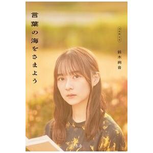 鈴木絢音 鈴木絢音『言葉の海をさまよう』 Book