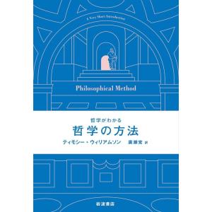 ティモシー・ウィリアムソン 哲学がわかる 哲学の方法 Book