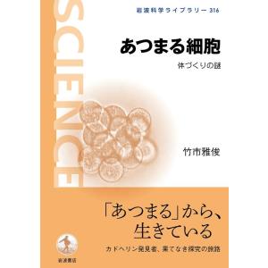 竹市雅俊 あつまる細胞 体づくりの謎 Book