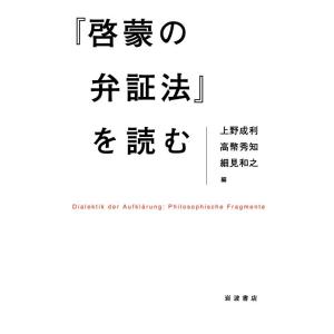 上野成利 『啓蒙の弁証法』を読む Book