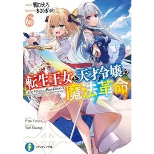 鴉ぴえろ 転生王女と天才令嬢の魔法革命 6 富士見ファンタジア文庫 Book