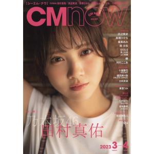CM NOW (シーエム・ナウ) 2023年 03月号 [雑誌] Magazine