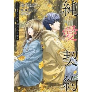 仙道ますみ 純愛契約 4 月100万で飼われた妻 ヤングジャンプコミックス COMIC