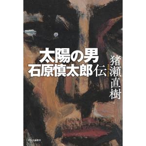 猪瀬直樹 太陽の男 石原慎太郎伝 Book