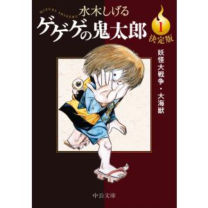 ゲゲゲの鬼太郎 中公文庫 コミック版 全巻セット 中央公論新社 新品 / 決定版 ゲゲゲの鬼太郎 (全14冊) 全巻セット