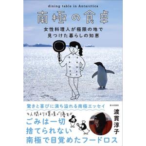 渡貫淳子 南極の食卓 女性料理人が極限の地で見つけた暮らしの知恵 Book