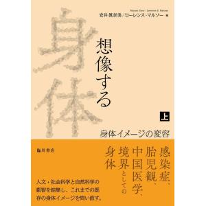 安井眞奈美 想像する身体 上巻 身体イメージの変容 日文研・共同研究報告書 172 Book