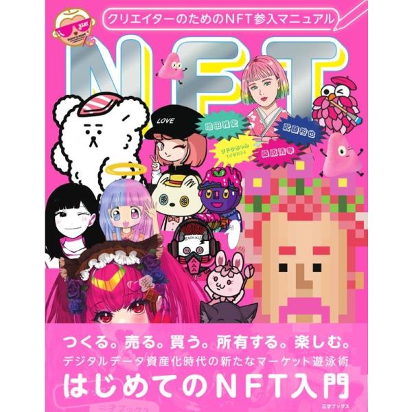 武藤裕也 クリエイターのためのNFT参入マニュアル Book