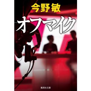 今野敏 オフマイク 集英社文庫(日本) Book