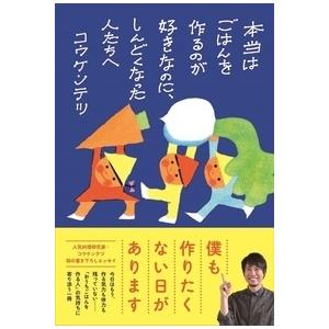 コウケンテツ 本当はごはんを作るのが好きなのに、しんどくなった人たちへ Book