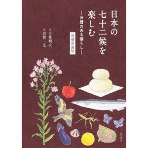 白井明大 日本の七十二候を楽しむ ―旧暦のある暮らし― 増補新装版 Book