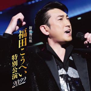 福田こうへい 新歌舞伎座 福田こうへい特別公演2022 CD