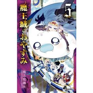 熊之股鍵次 魔王城でおやすみ 5 少年サンデーコミックス COMIC