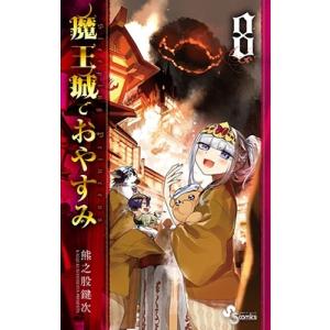 魔王城でおやすみ Sleeping Princess 28/熊之股鍵次 : bookfan