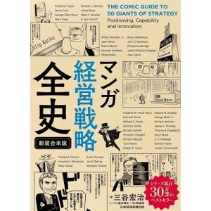 三谷宏治 マンガ経営戦略全史 新装合本版 Book